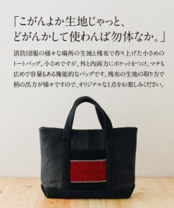 ふるさと納税 天草市 消防団服 アップサイクル トートバッグ_S145-001